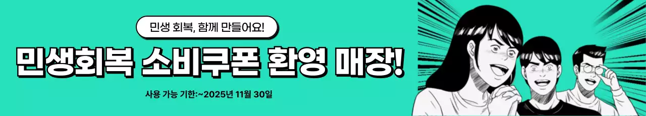 민트 레트로 민생지원 소비쿠폰 행사