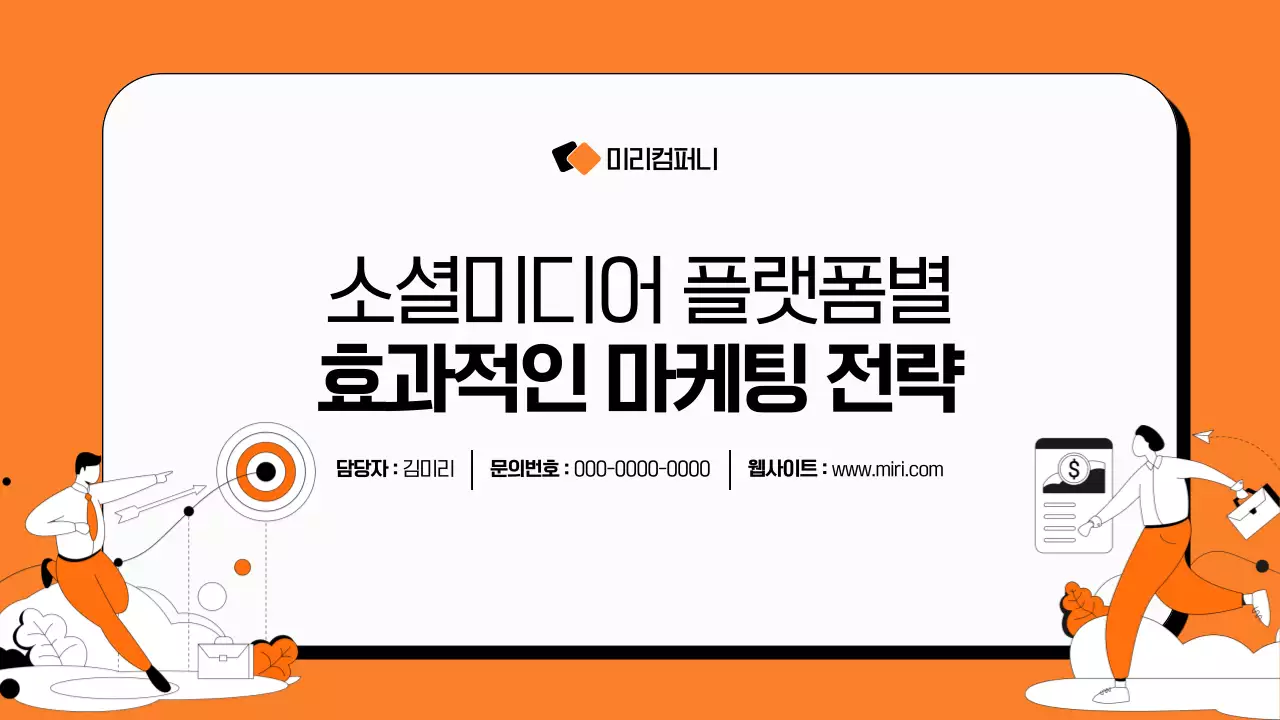 주황 모던 소셜미디어 마케팅 전략 안내