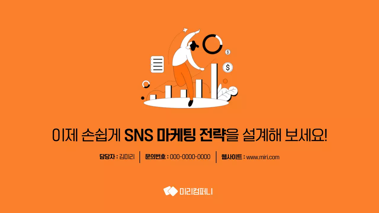 주황 모던 소셜미디어 마케팅 전략 안내