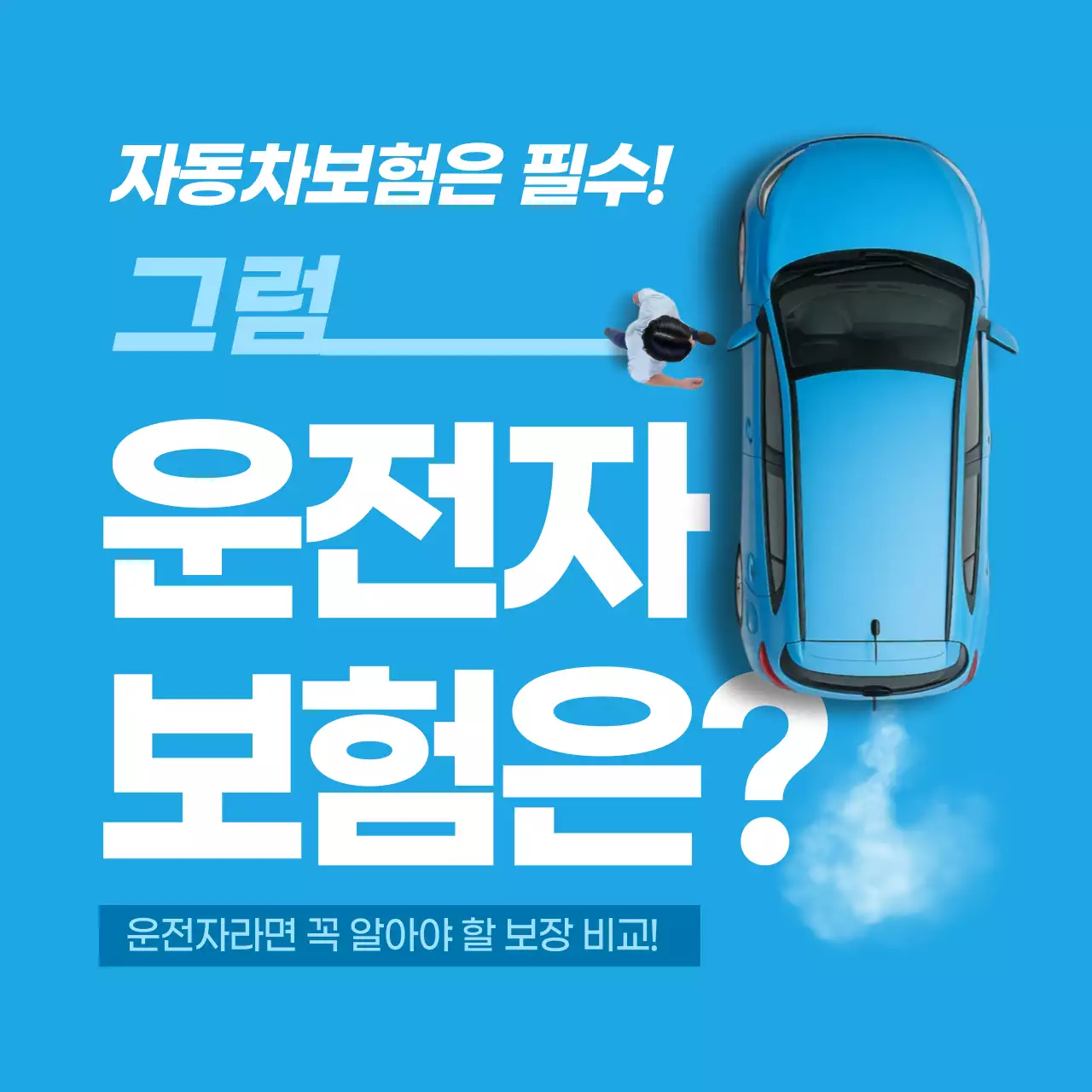 하늘색 모던 보험 광고