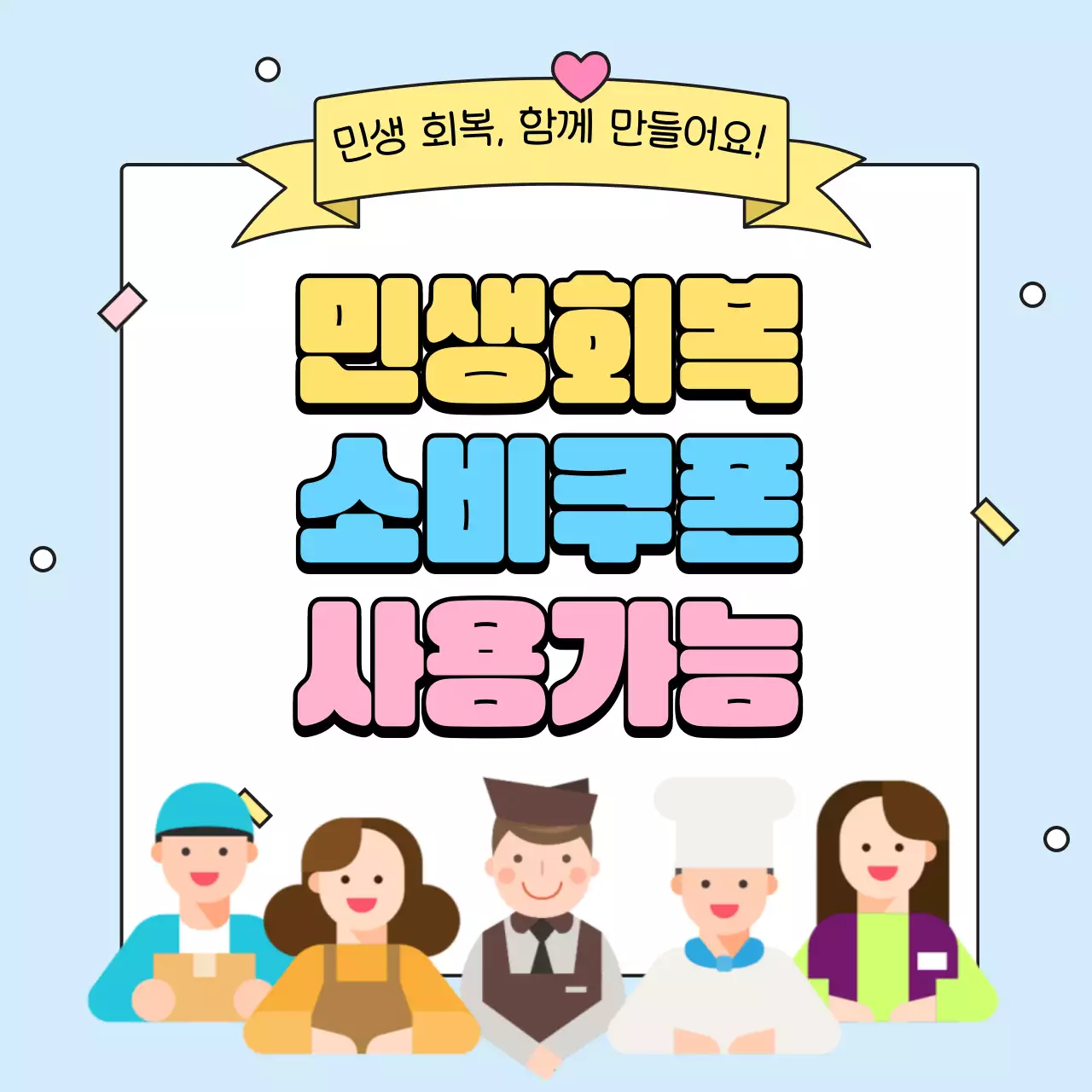 하늘색 아기자기한 소비쿠폰 홍보