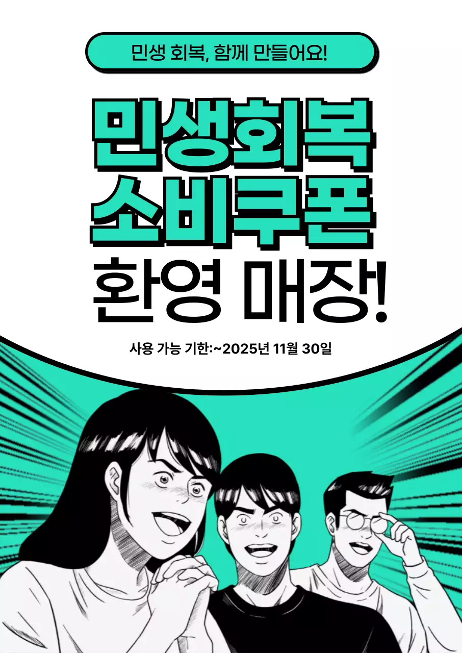 민트 만화 소비쿠폰 홍보