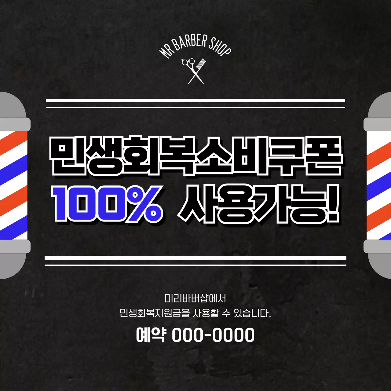 검정 빈티지 미용실 홍보