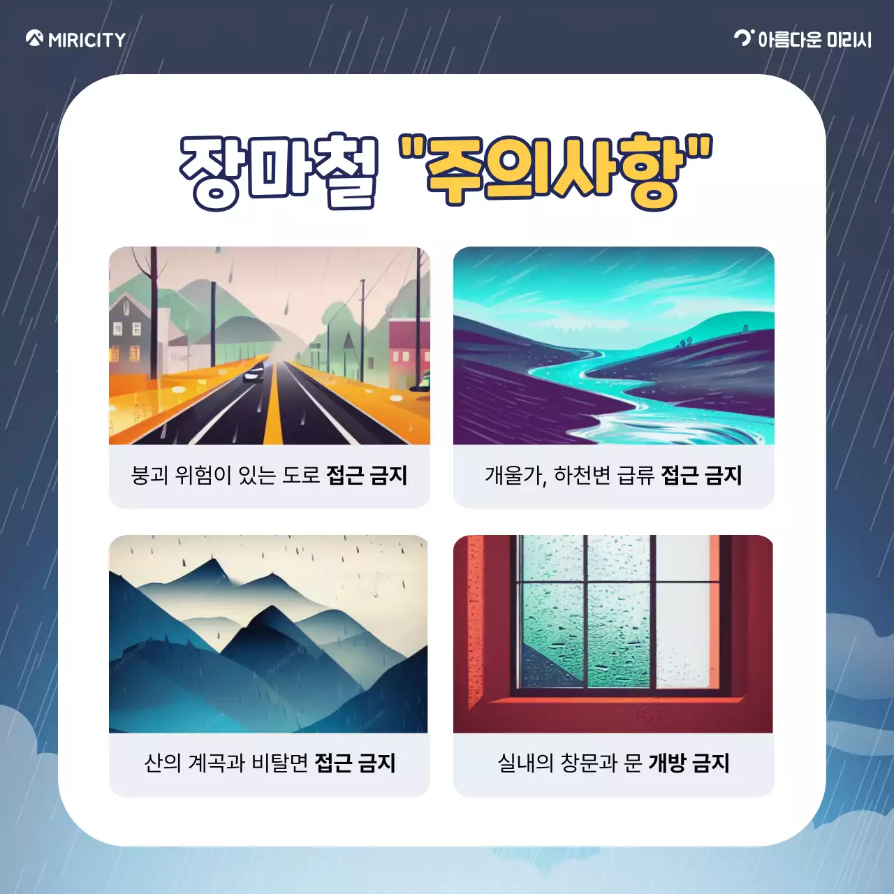 파랑과 노랑의 기본 장마철 안전수칙 정보