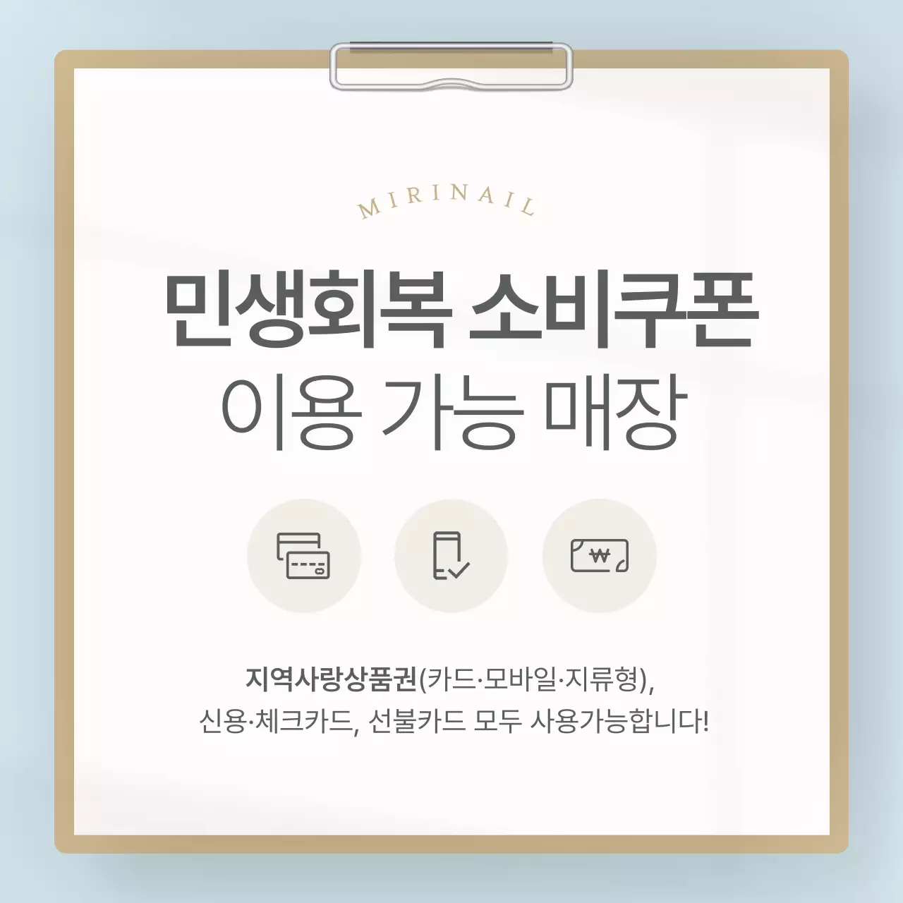 하늘색의 심플한 민생회복 소비쿠폰 이용 가능 안내