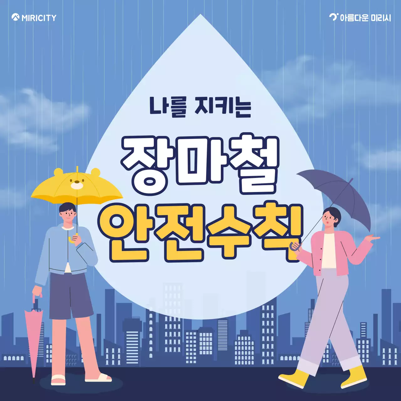 파랑과 노랑의 기본 장마철 안전수칙 정보