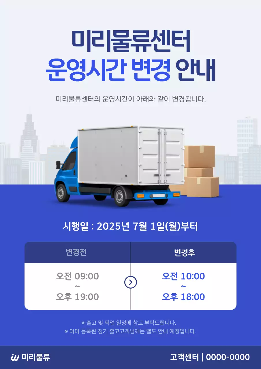 파랑 모던 물류센터 운영시간 안내