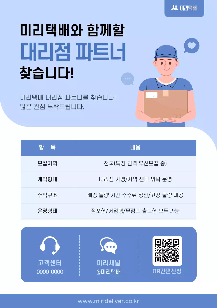 하늘색 깔끔 택배 파트너 모집 안내