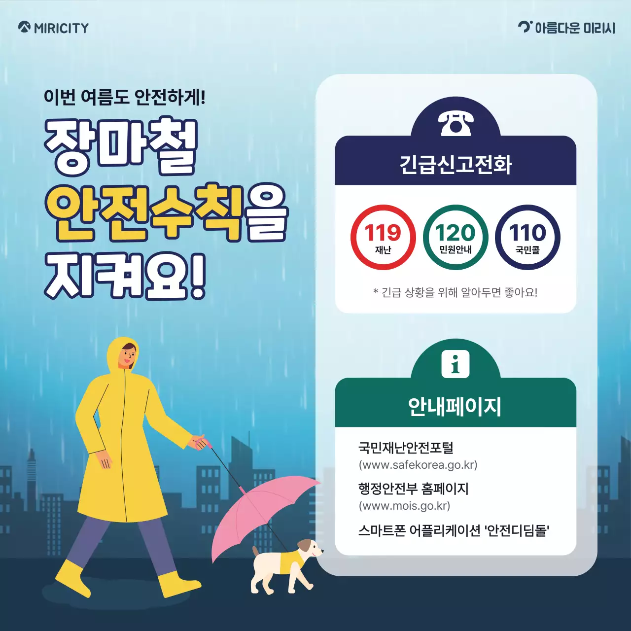 파랑과 노랑의 기본 장마철 안전수칙 정보