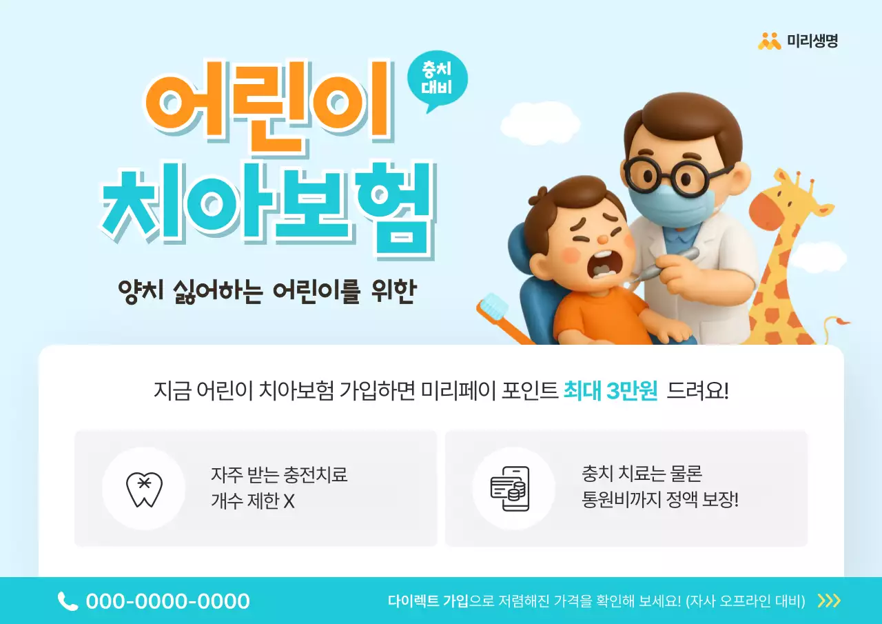 하늘색의 아기자기한 어린이 치아 보험 광고