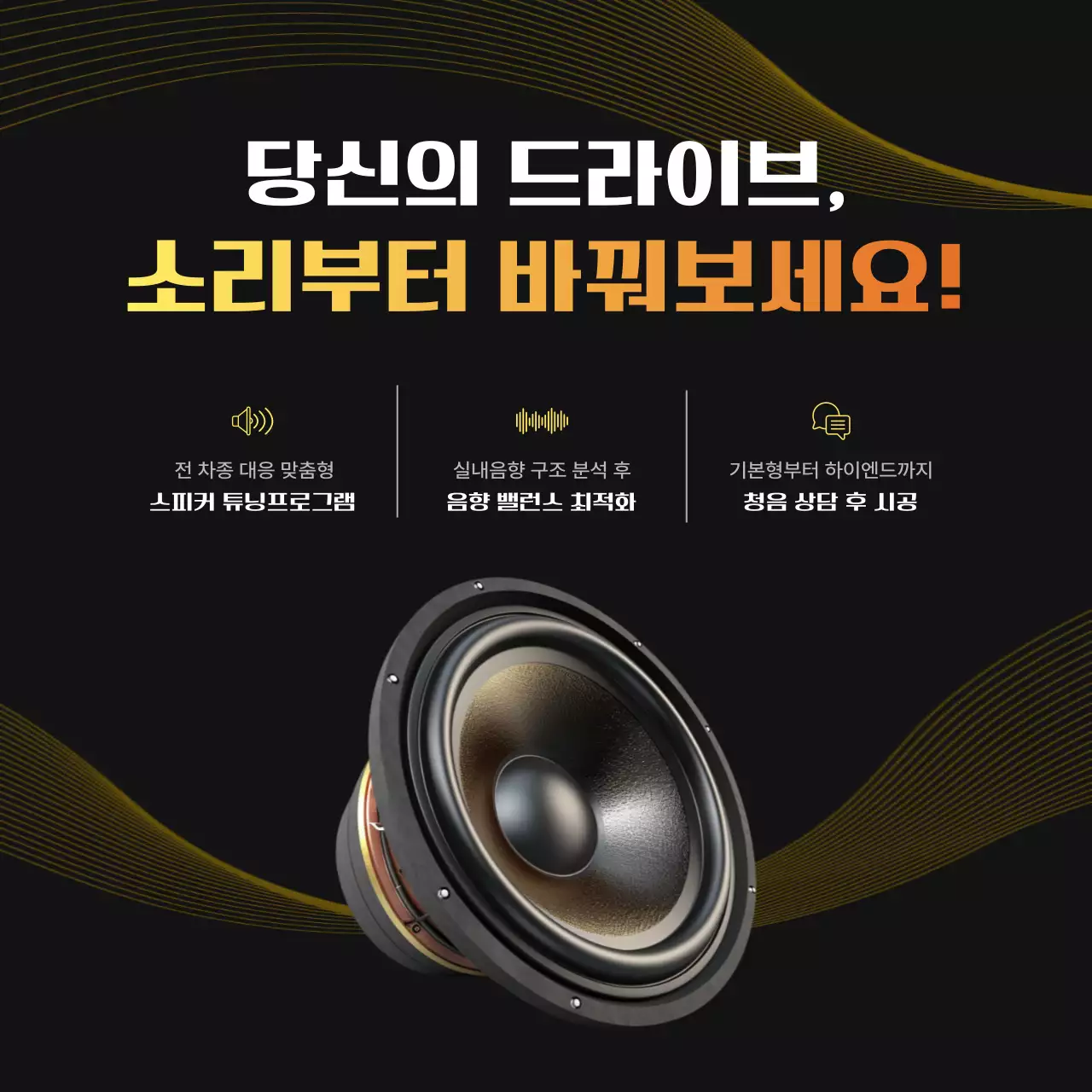 검정 모던 음향 광고