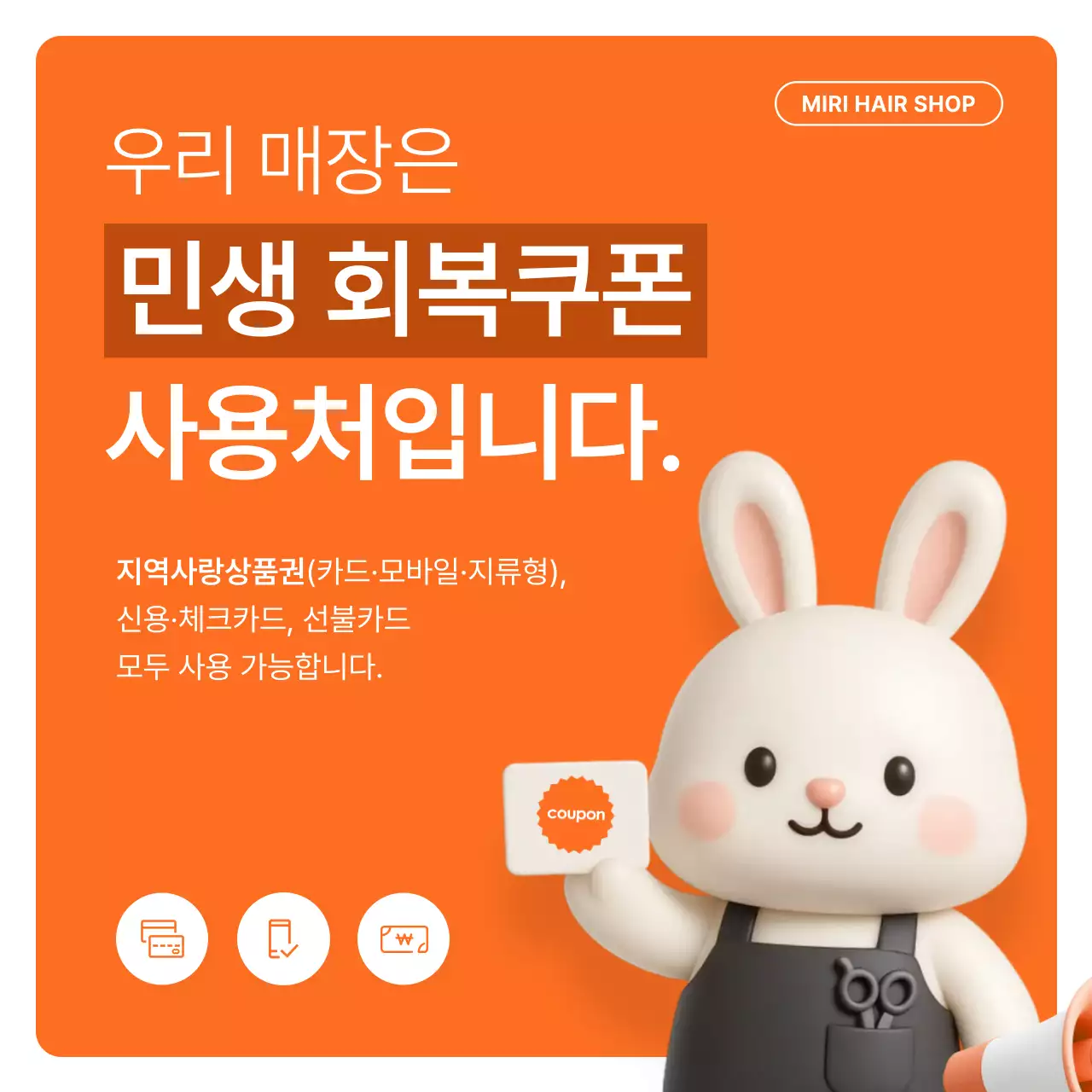 주황의 아기자기한 민생 회복 쿠폰 이용 가능 안내