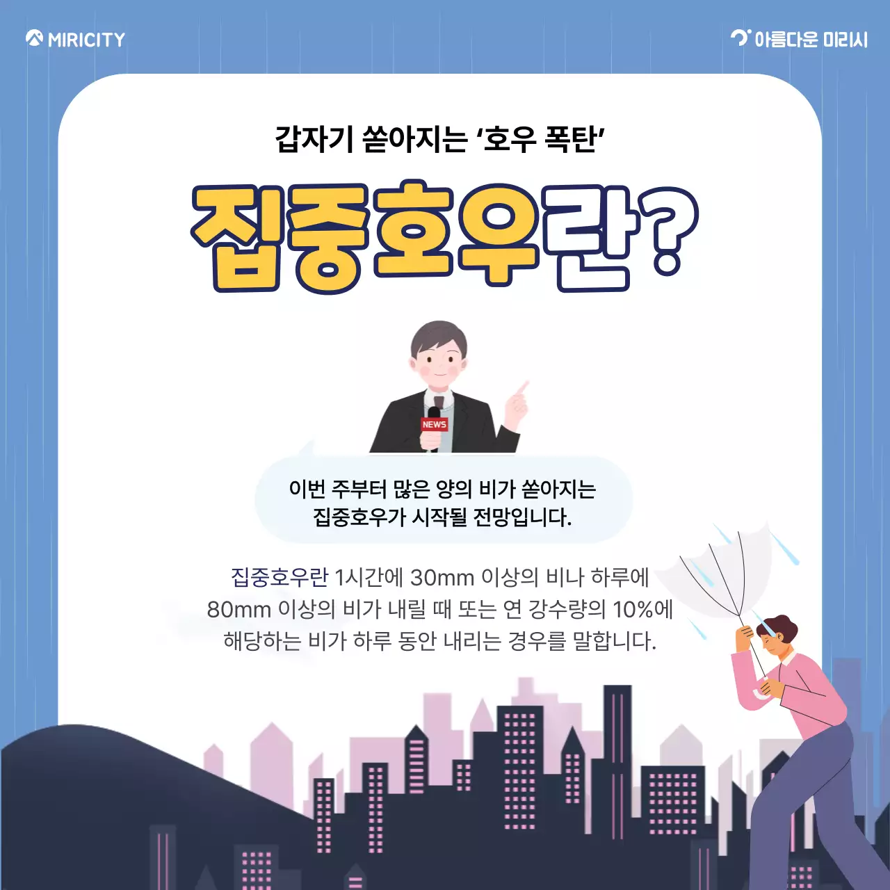 파랑과 노랑의 기본 장마철 안전수칙 정보