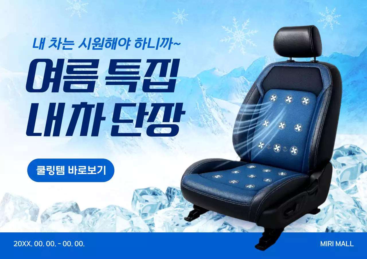 파랑 모던 자동차 통풍시트 광고