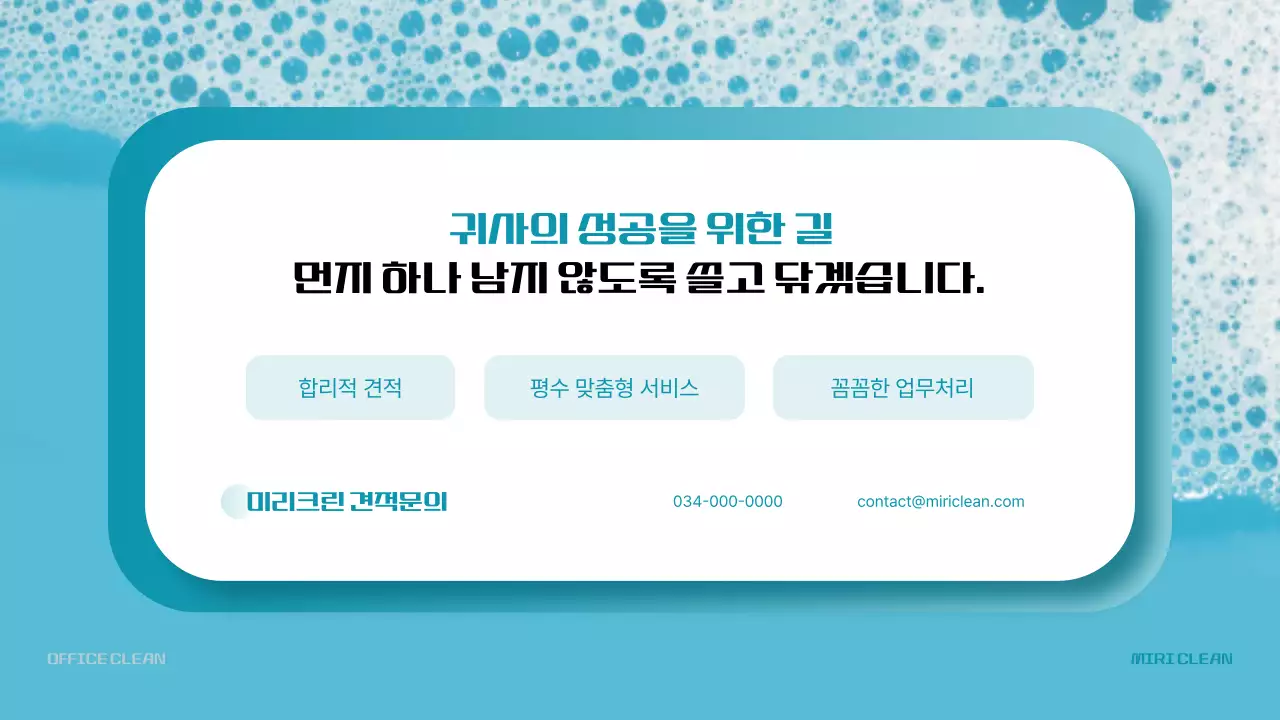 하늘색의 모던한 사무실 청소 용역 업종 소개서