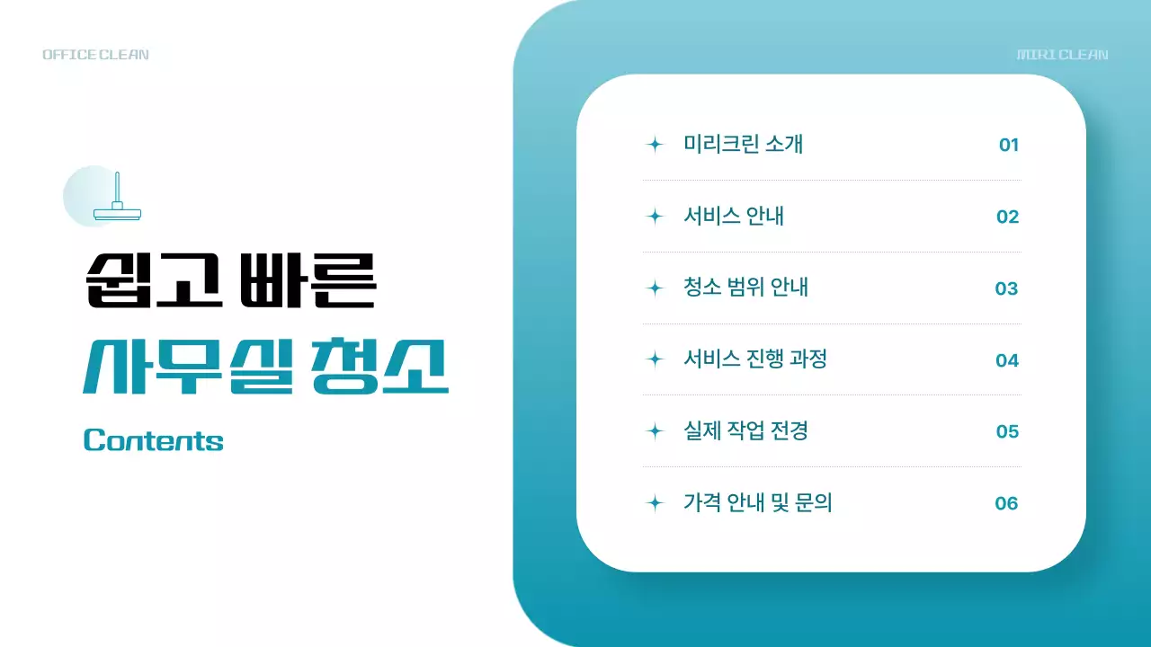 하늘색의 모던한 사무실 청소 용역 업종 소개서