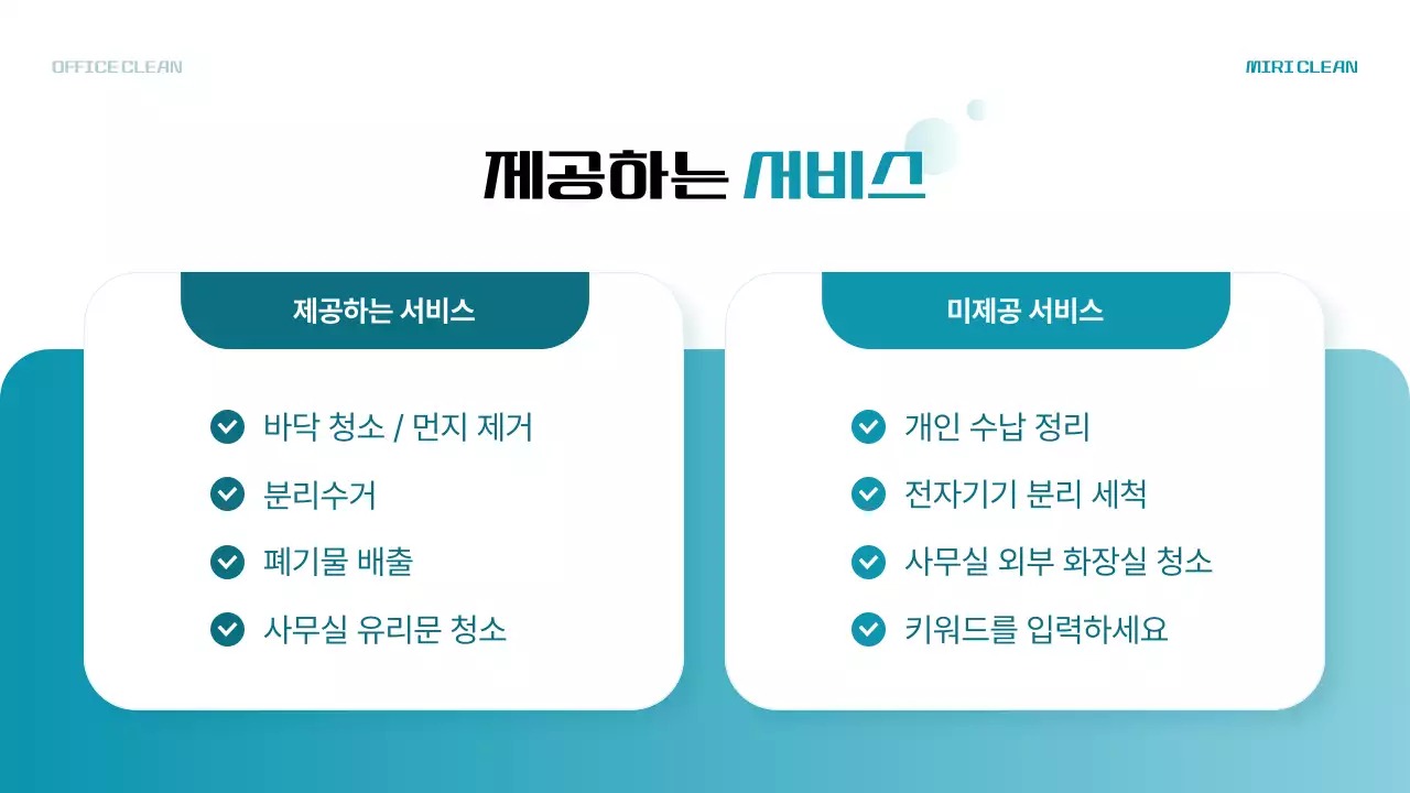 하늘색의 모던한 사무실 청소 용역 업종 소개서