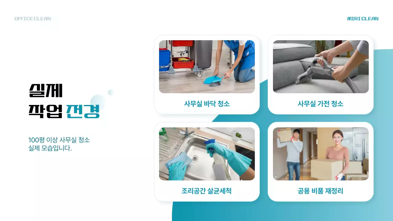 하늘색의 모던한 사무실 청소 용역 업종 소개서