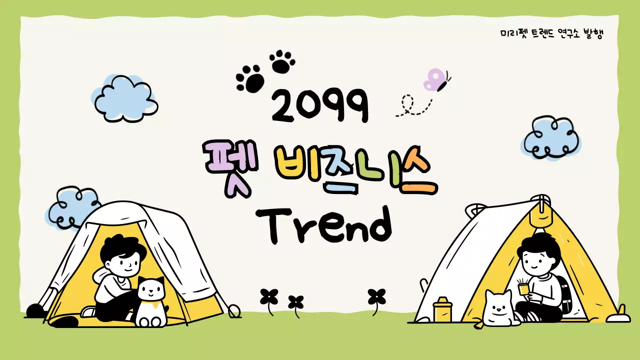 노랑의 아기자기한 펫 비즈니스 트렌드 설명