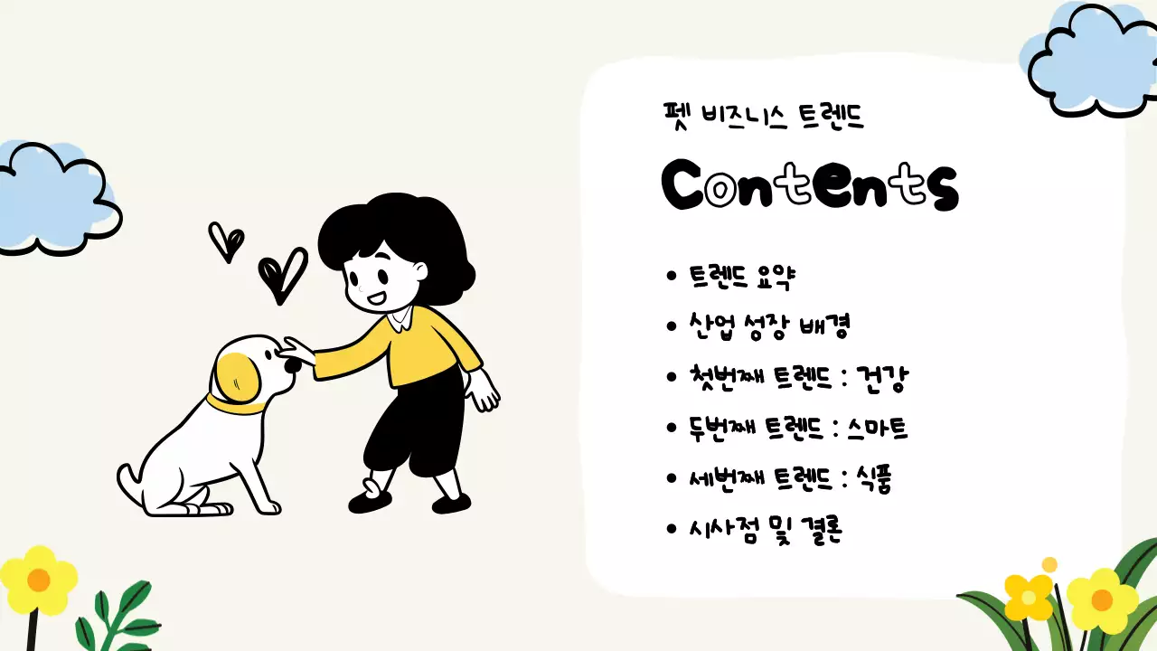 노랑의 아기자기한 펫 비즈니스 트렌드 설명