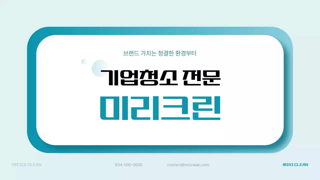 하늘색의 모던한 사무실 청소 용역 업종 소개서