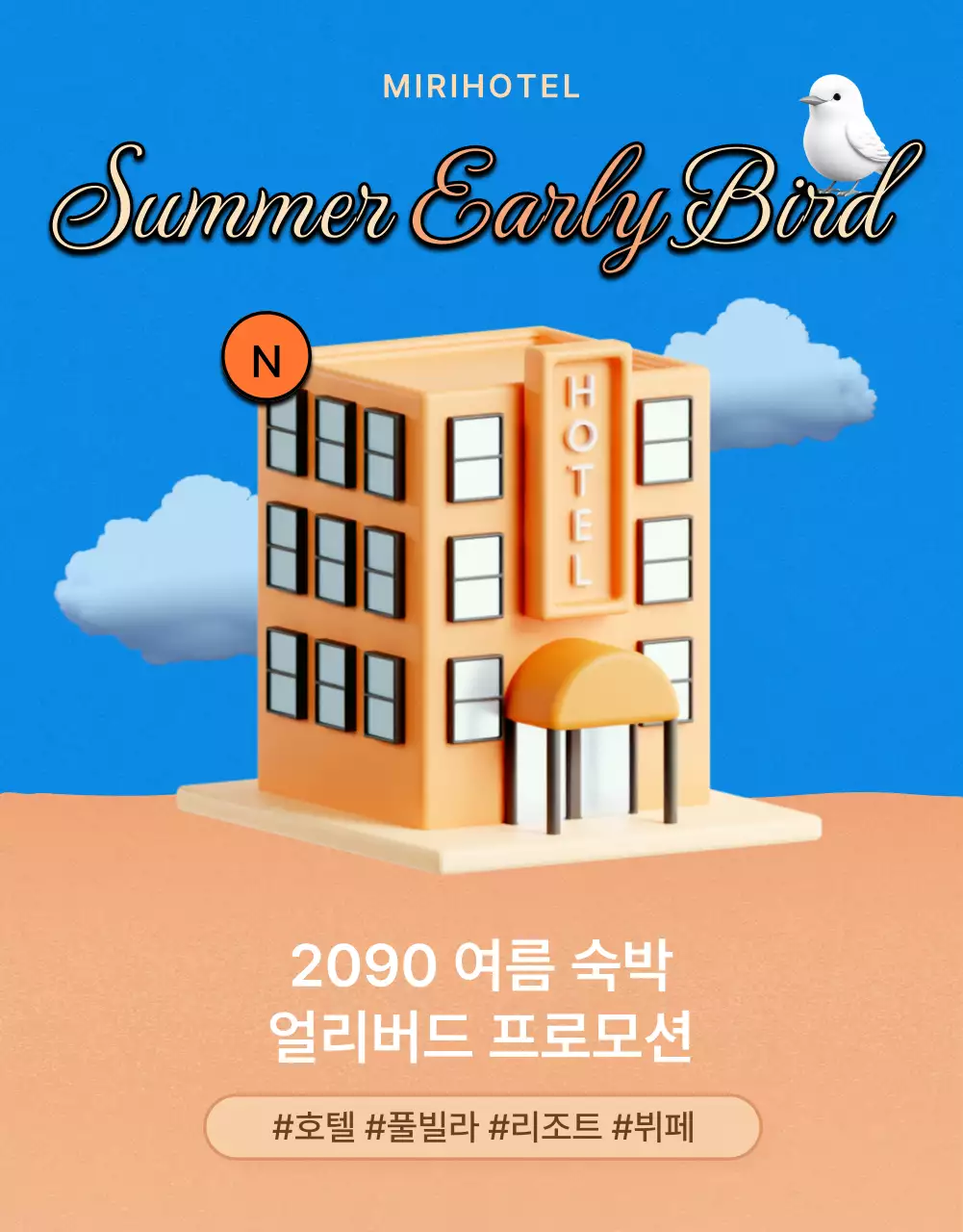 주황과 파랑의 키치한 여름 호텔 할인행사 광고