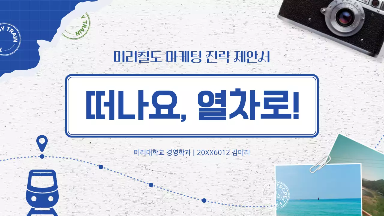 파란색 여행 다이어리 컨셉의 철도여행 홍보 전략