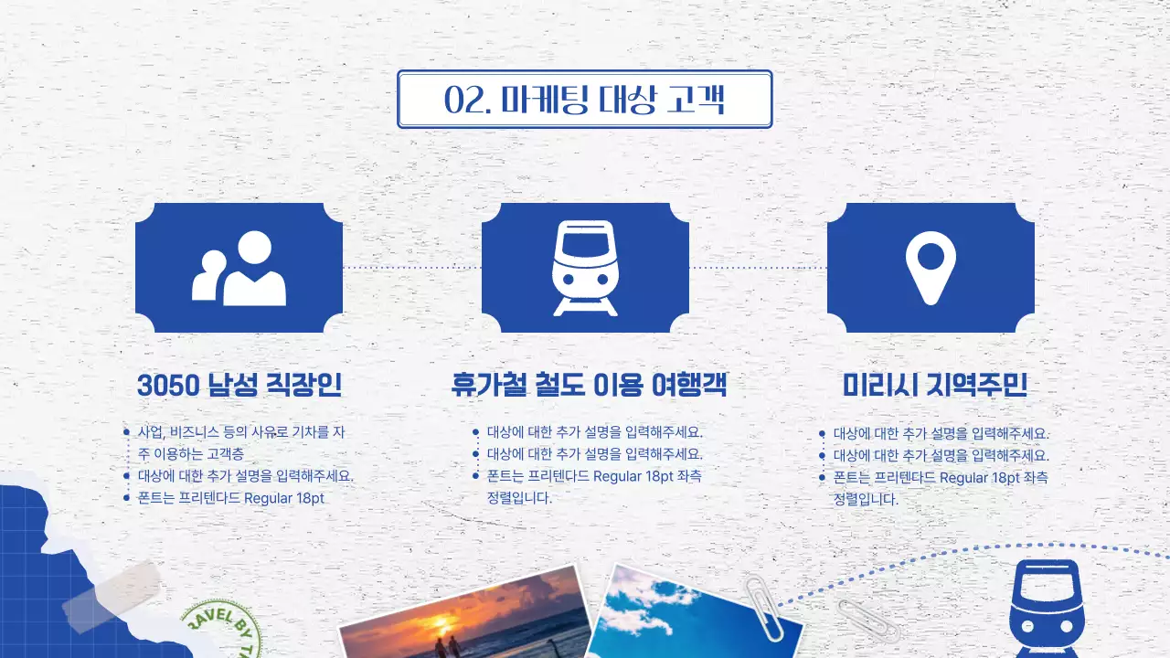 파란색 여행 다이어리 컨셉의 철도여행 홍보 전략