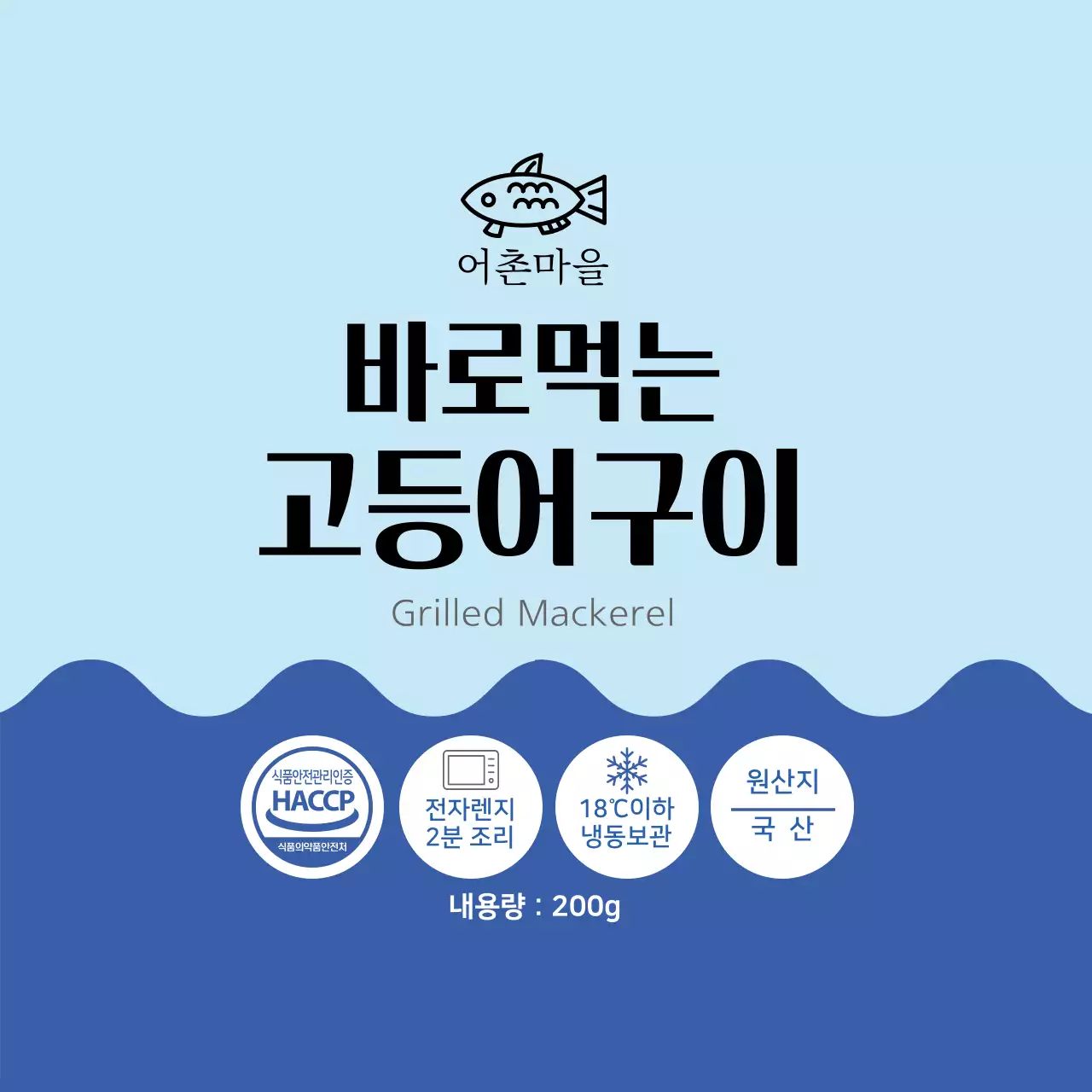 파란색 심플한 고등어구이 수산물 라벨