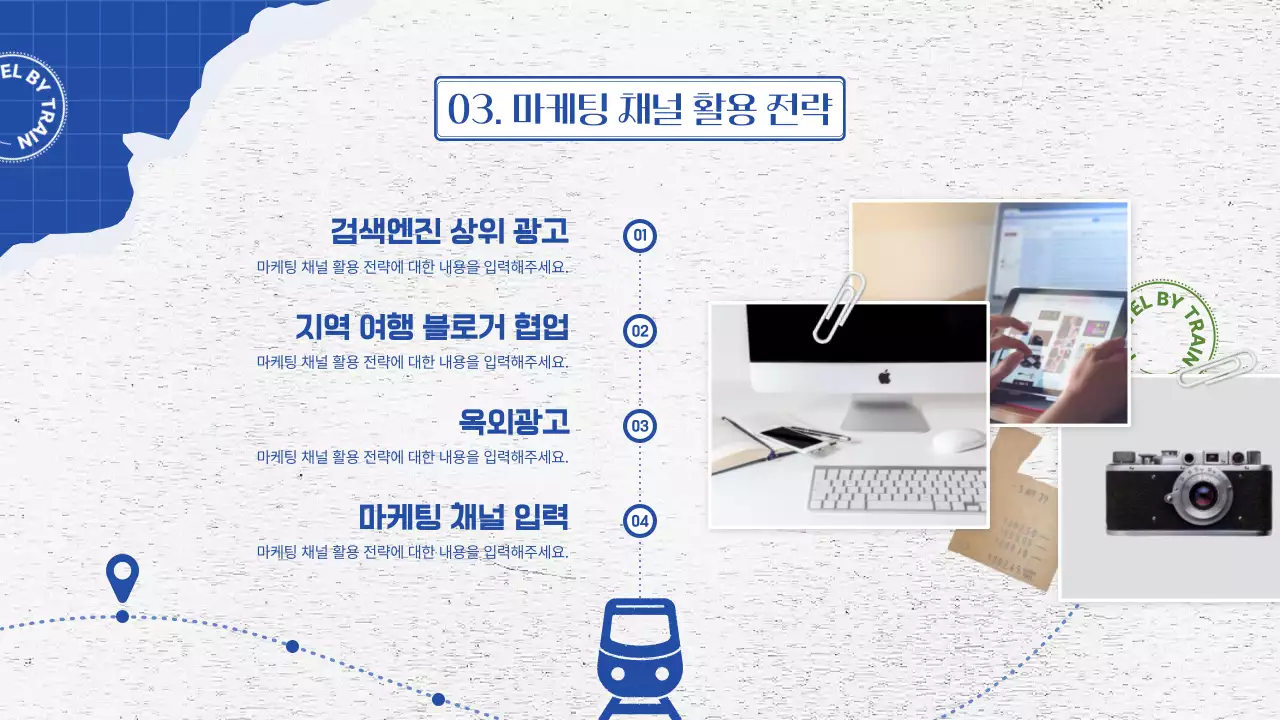 파란색 여행 다이어리 컨셉의 철도여행 홍보 전략