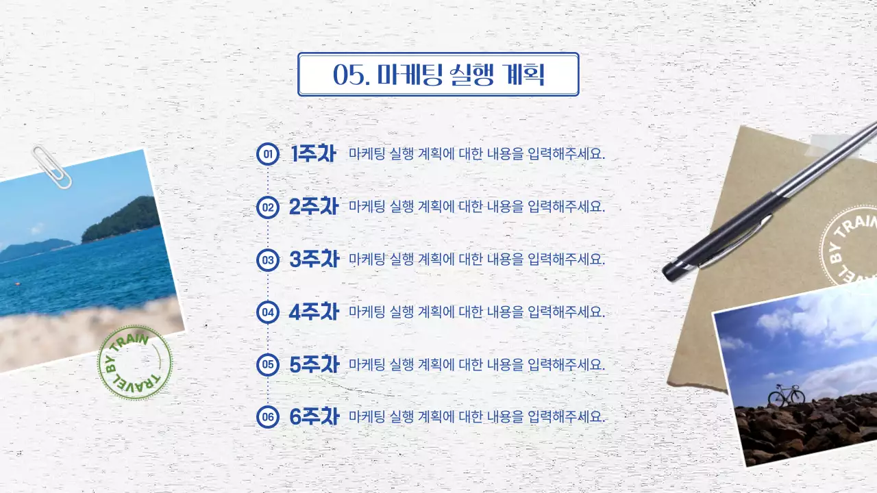 파란색 여행 다이어리 컨셉의 철도여행 홍보 전략