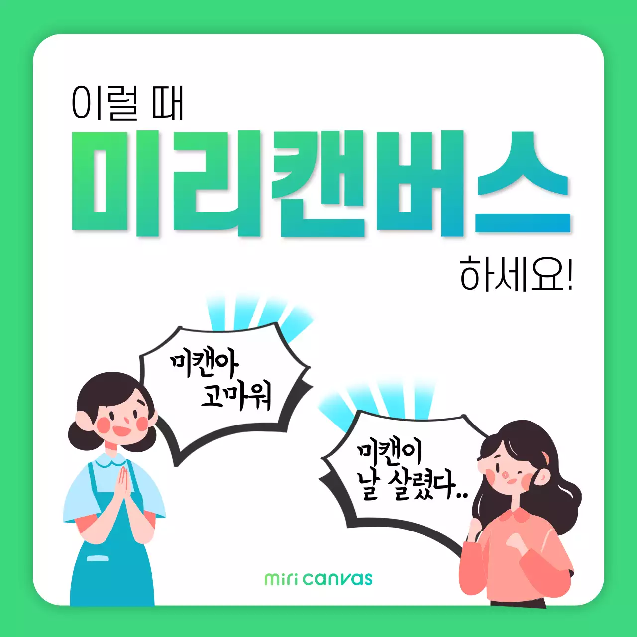 초록색과 파랑의 단순한 미리캔버스 홍보 마케팅 광고