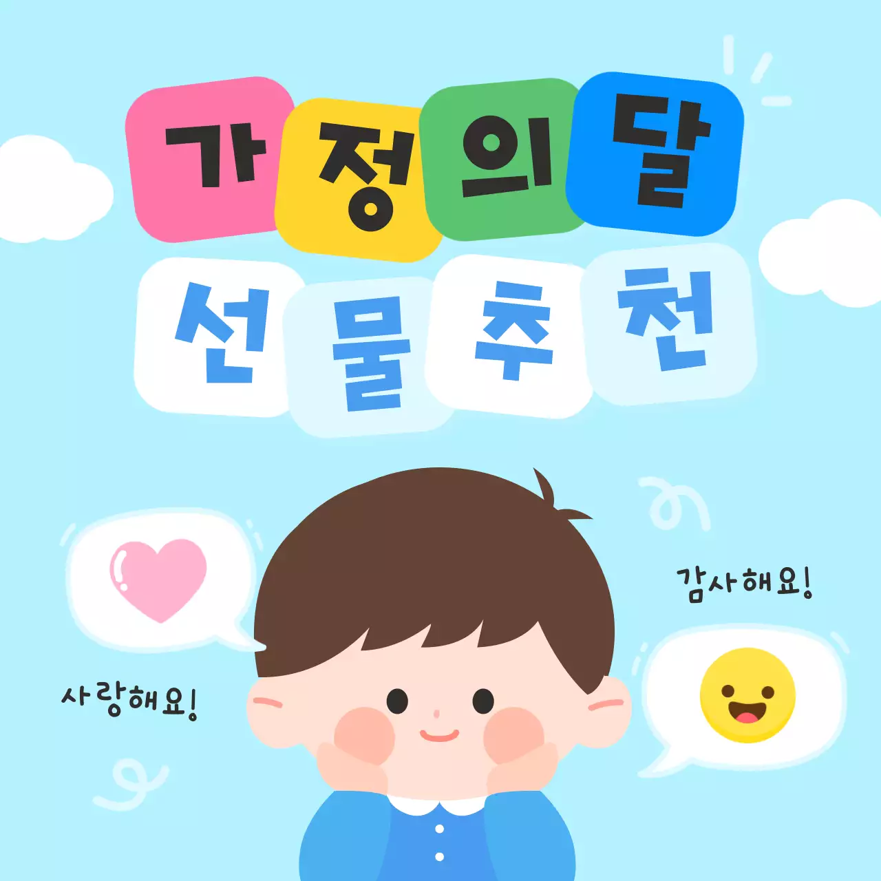 하늘색과 연두색의 아기자기한 가정의달 쇼핑몰 광고