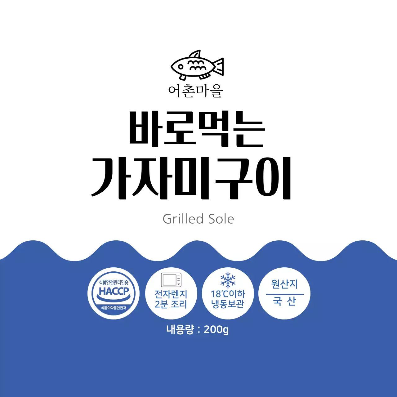 화이트 파란색 심플한 가자미구이 수산물 라벨