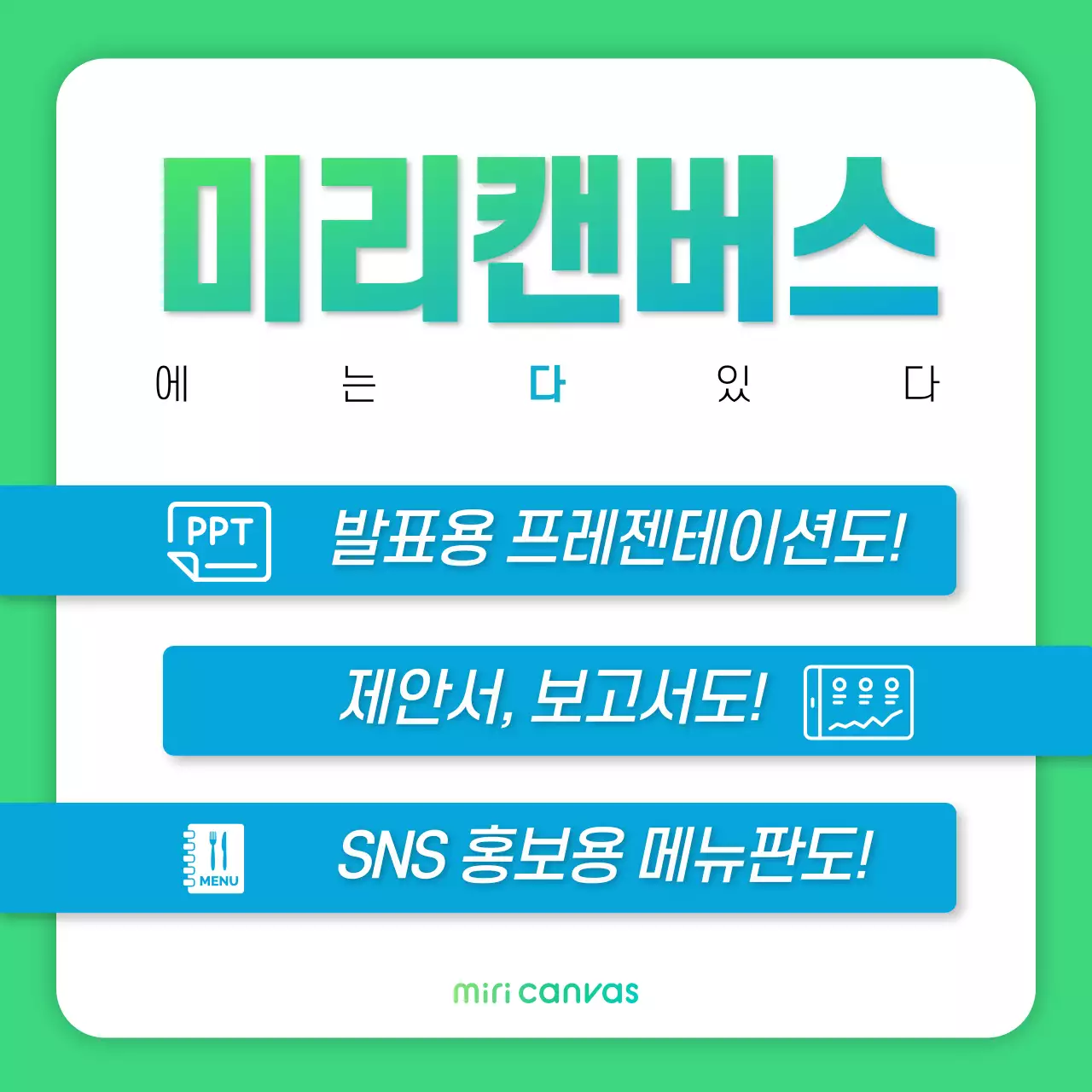 초록색과 파랑의 단순한 미리캔버스 홍보 마케팅 광고