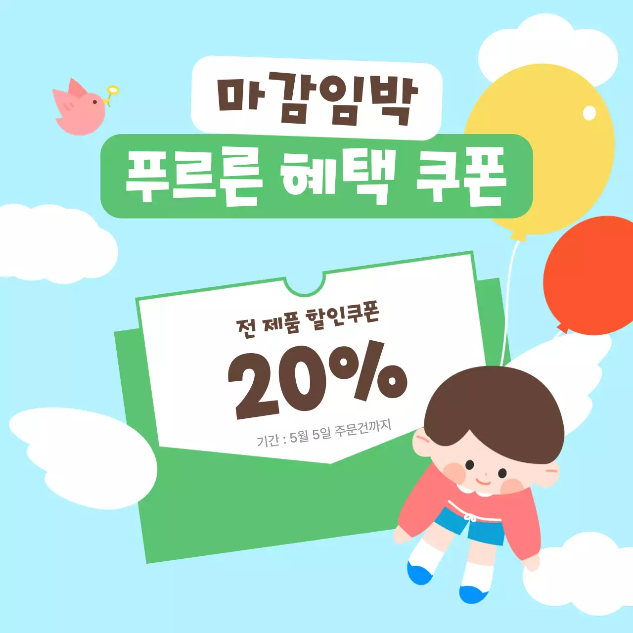 하늘색과 연두색의 아기자기한 가정의달 쇼핑몰 광고