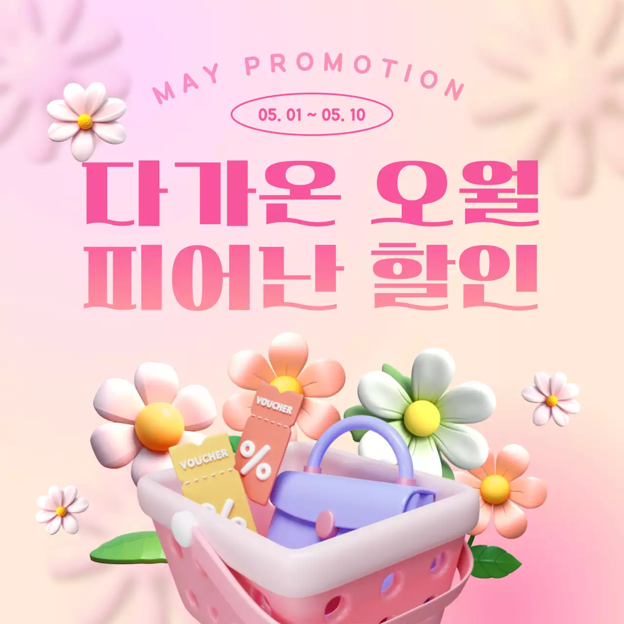 노랑과 핑크색의 팝한 5월 이벤트 홍보