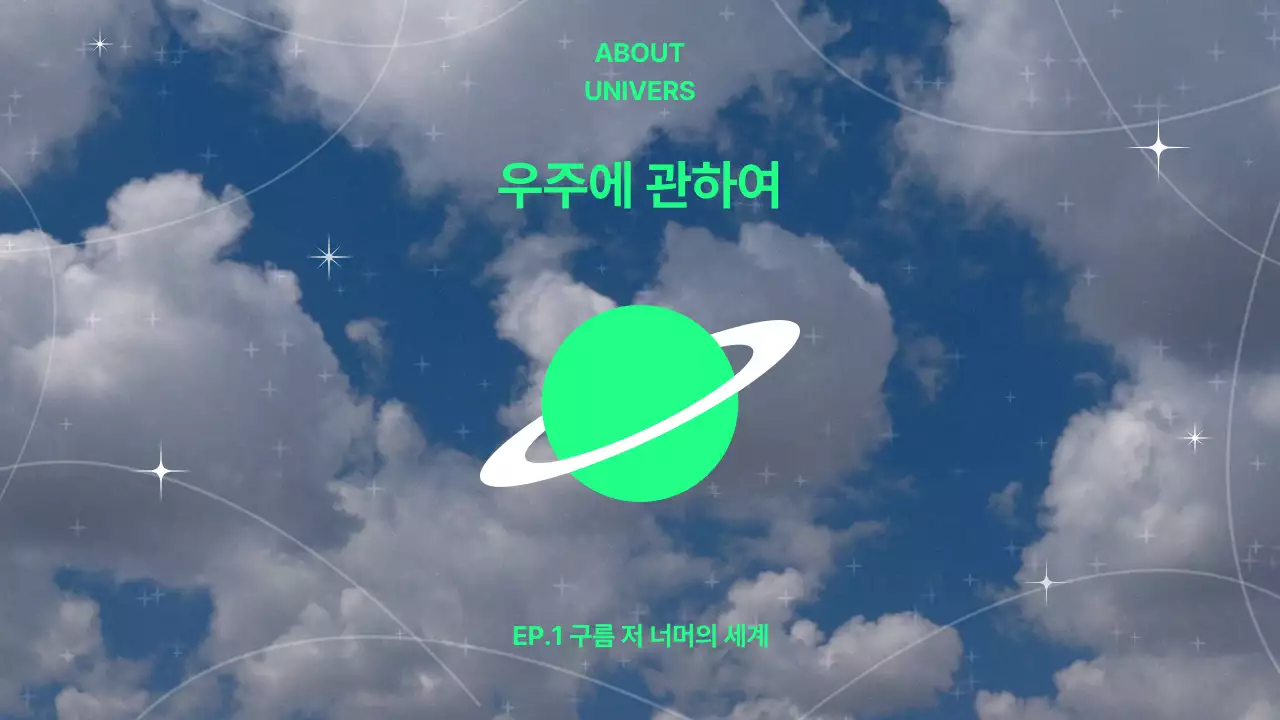 초록색 행성과 하늘 배경의 우주 타이틀