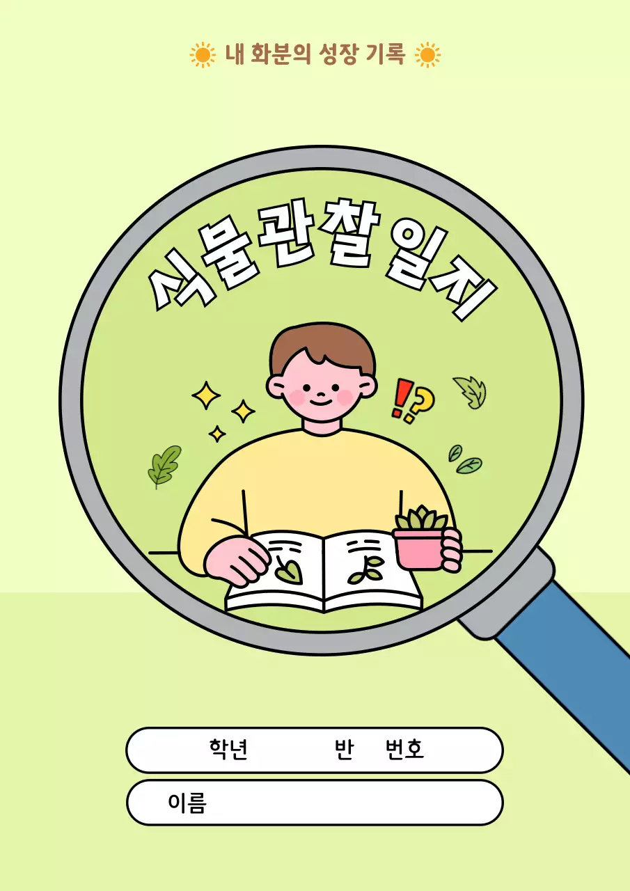 연두 아기자기한 관찰 일기