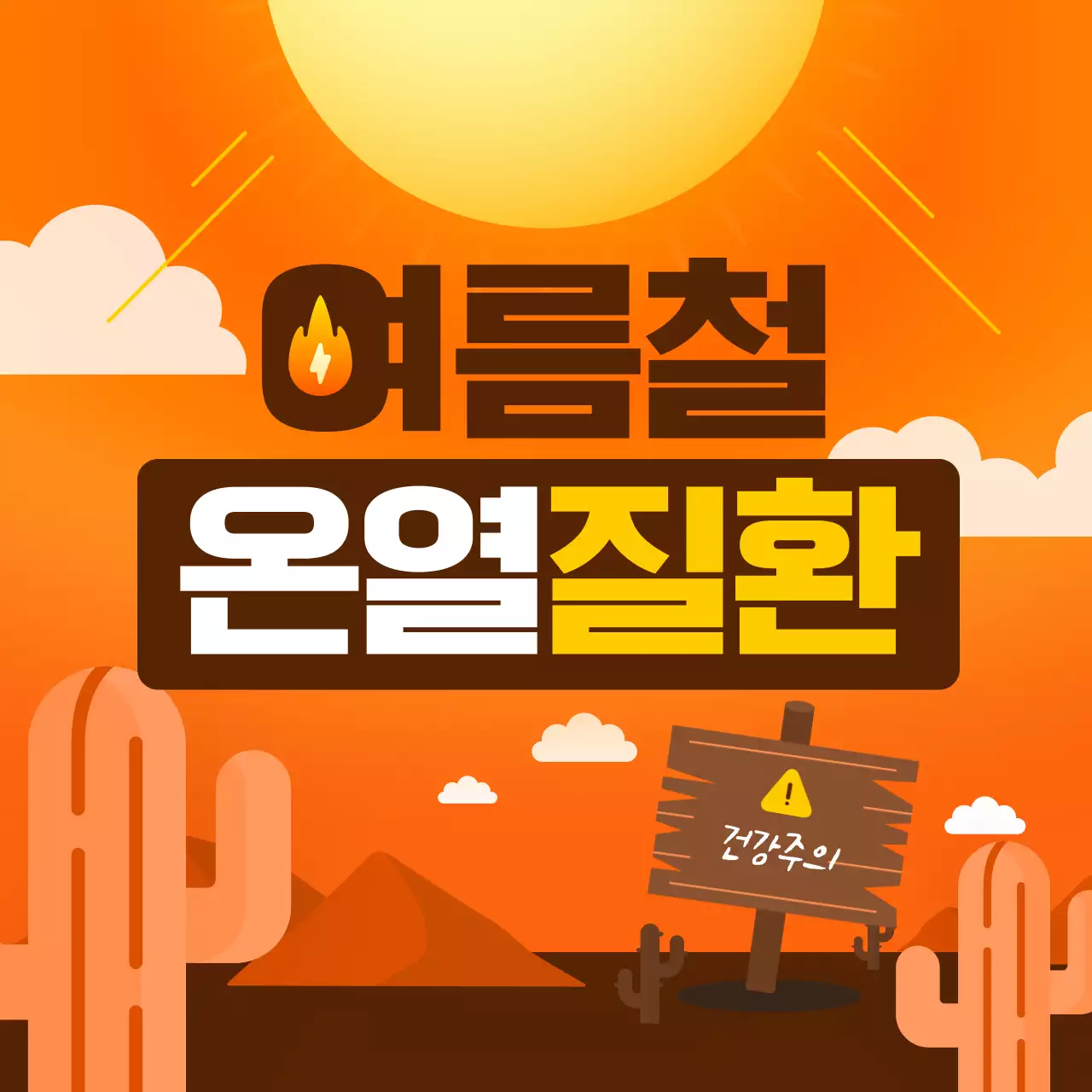주황색과 갈색의 강렬한 일러스트 스타일 무더위 온열질환 주의