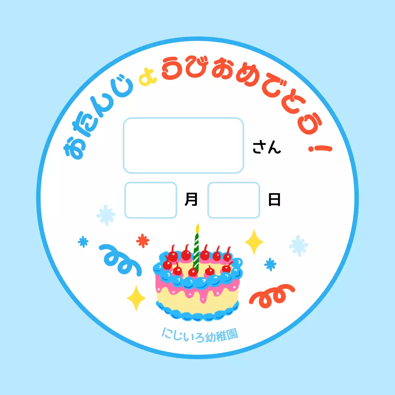 水色 カラフル 誕生日 ラベル お祝いバースデー