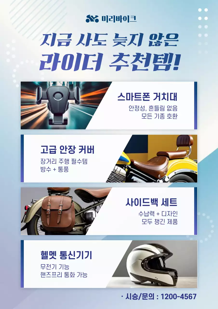 하늘색 모던 라이더 제품 홍보