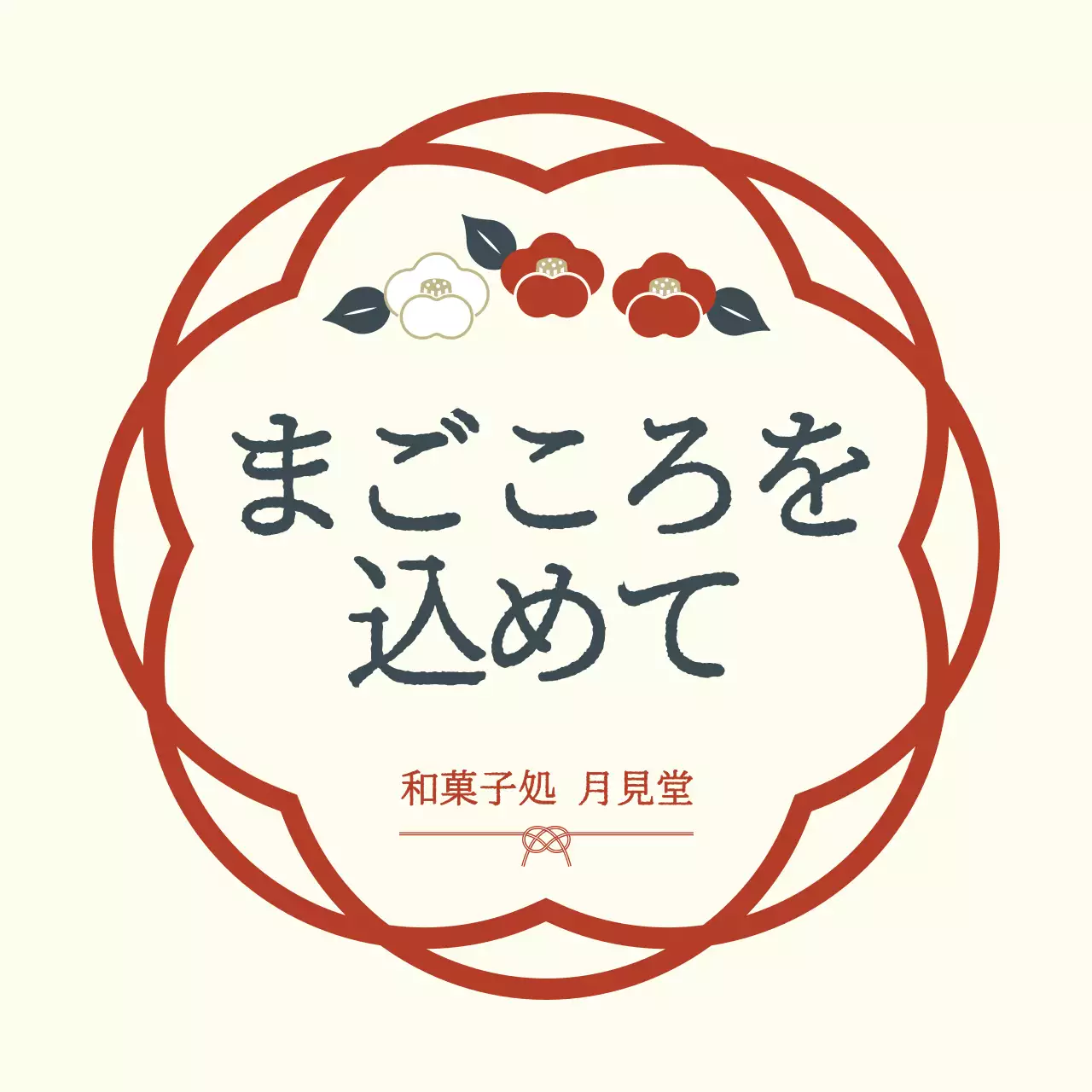 アイボリー 和風 和菓子 ロゴ お祝い和風