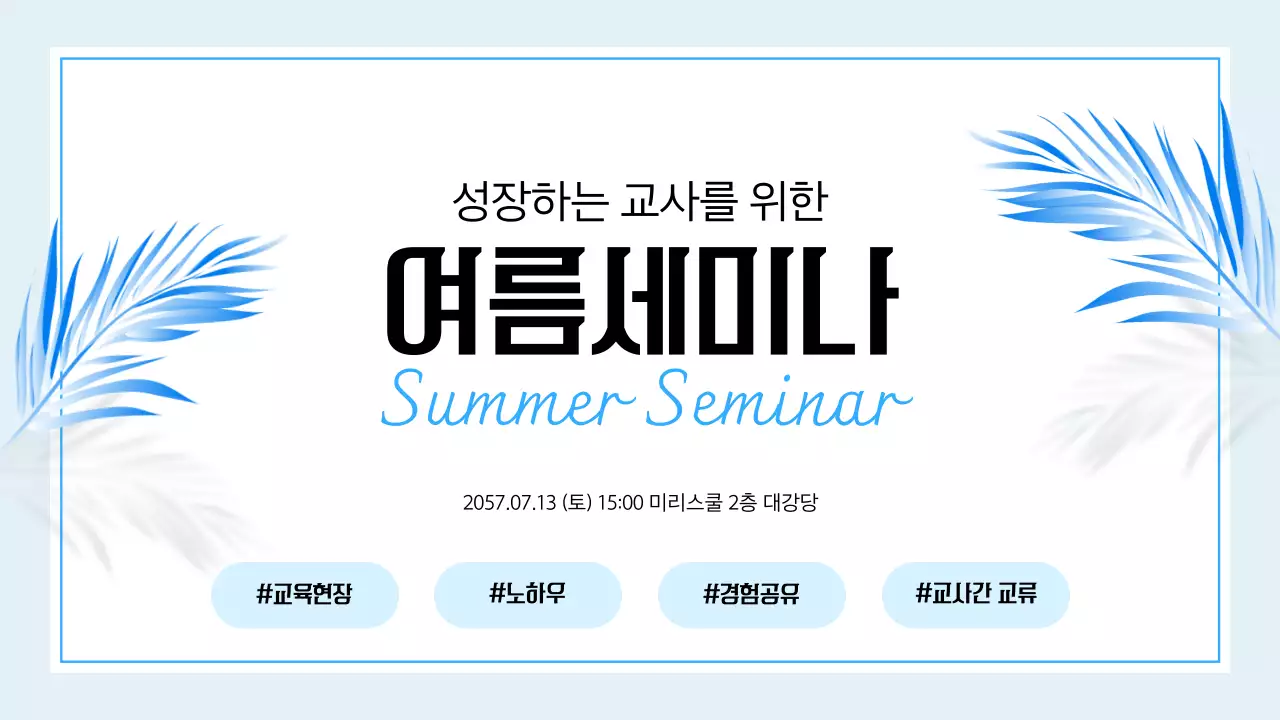 하늘색 깔끔 교육 세미나 안내