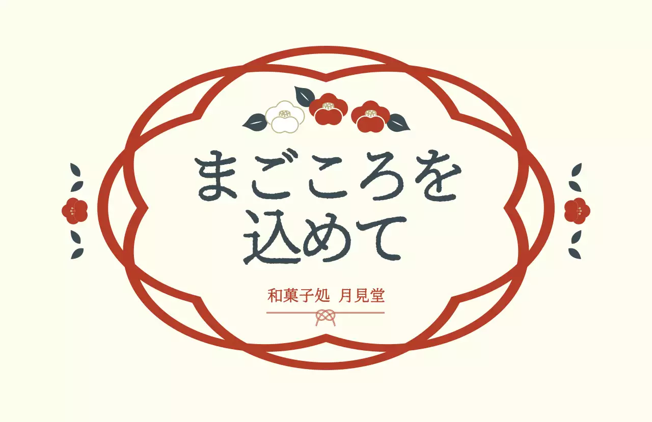 赤 和風 和菓子 ラベル お祝い和風