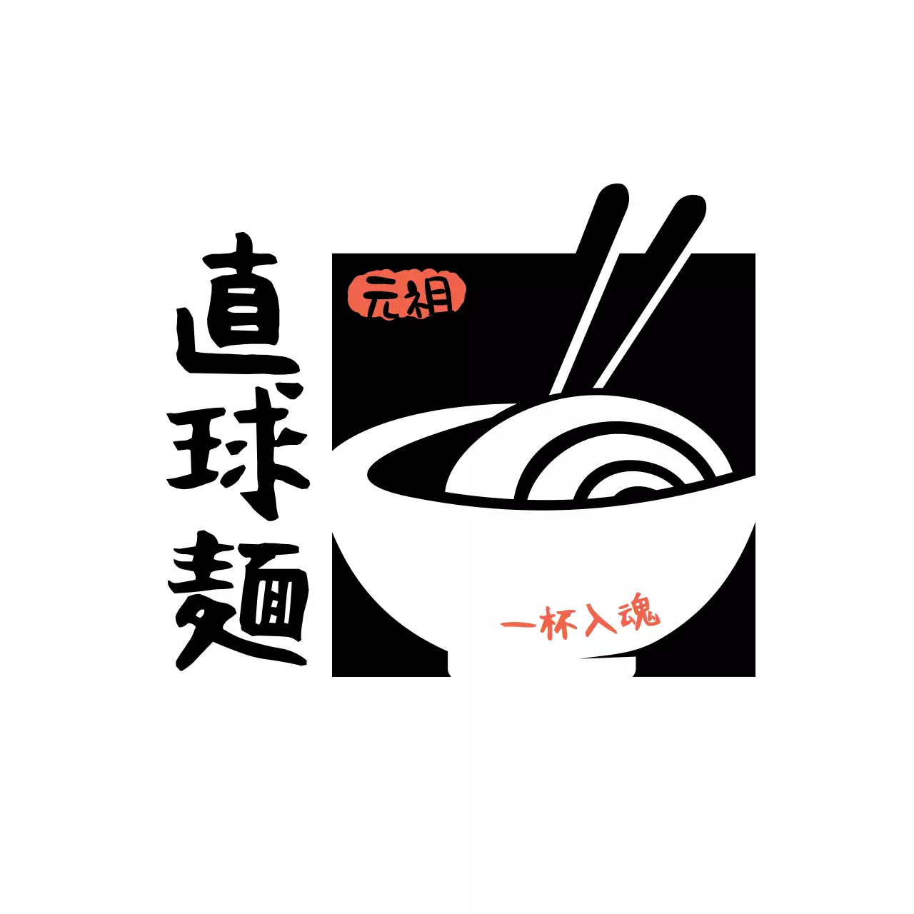 白黒 シンプル ラーメン ロゴ ロゴラーメンイラスト