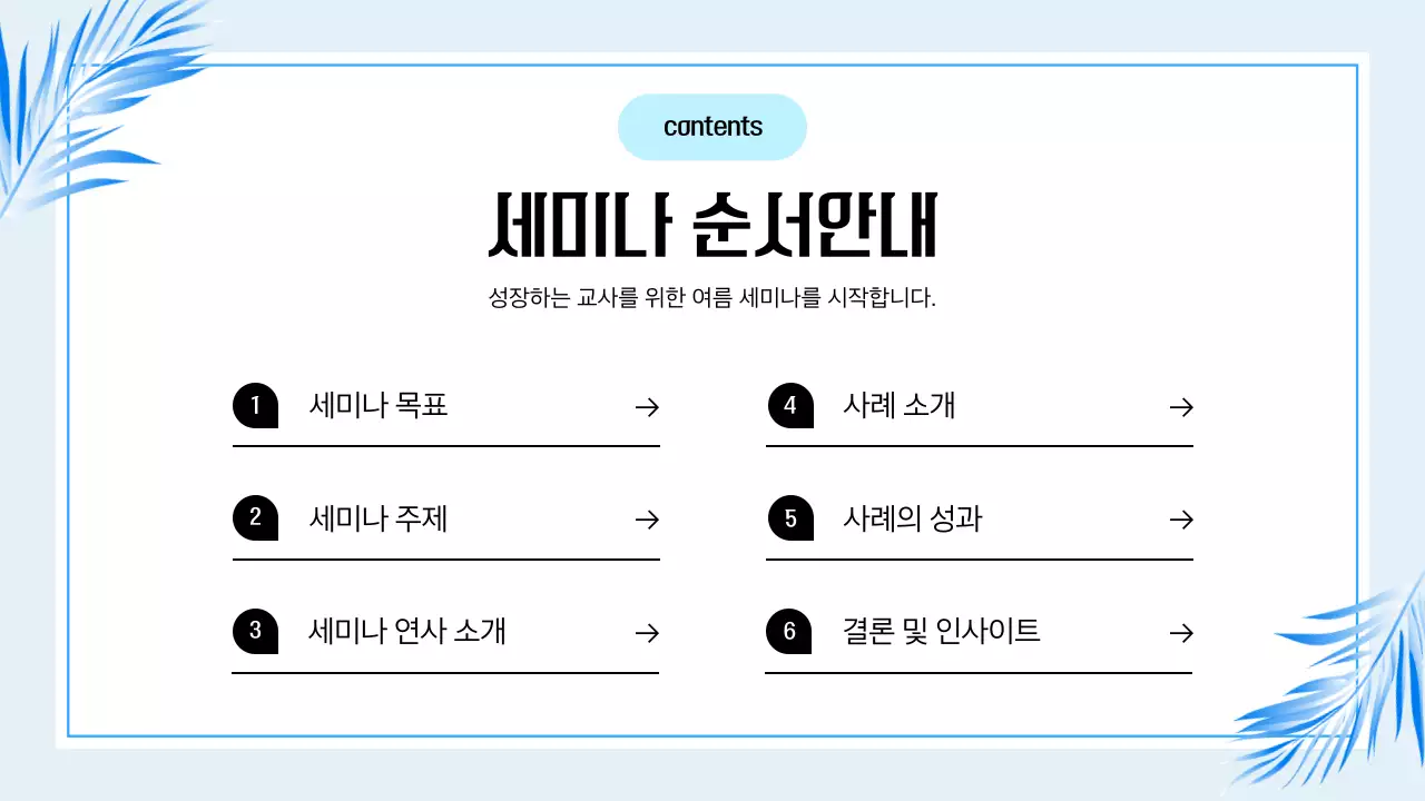 하늘색 깔끔 교육 세미나 안내