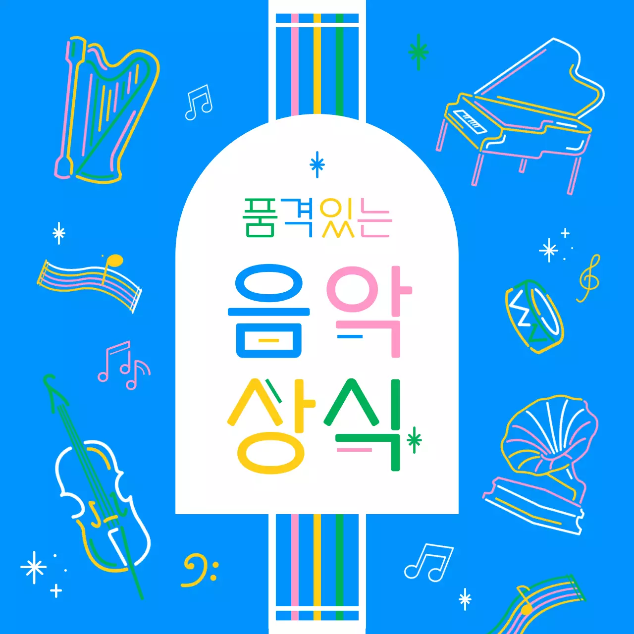 파랑과 핑크의 단순한 클래식 음악 상식 정보