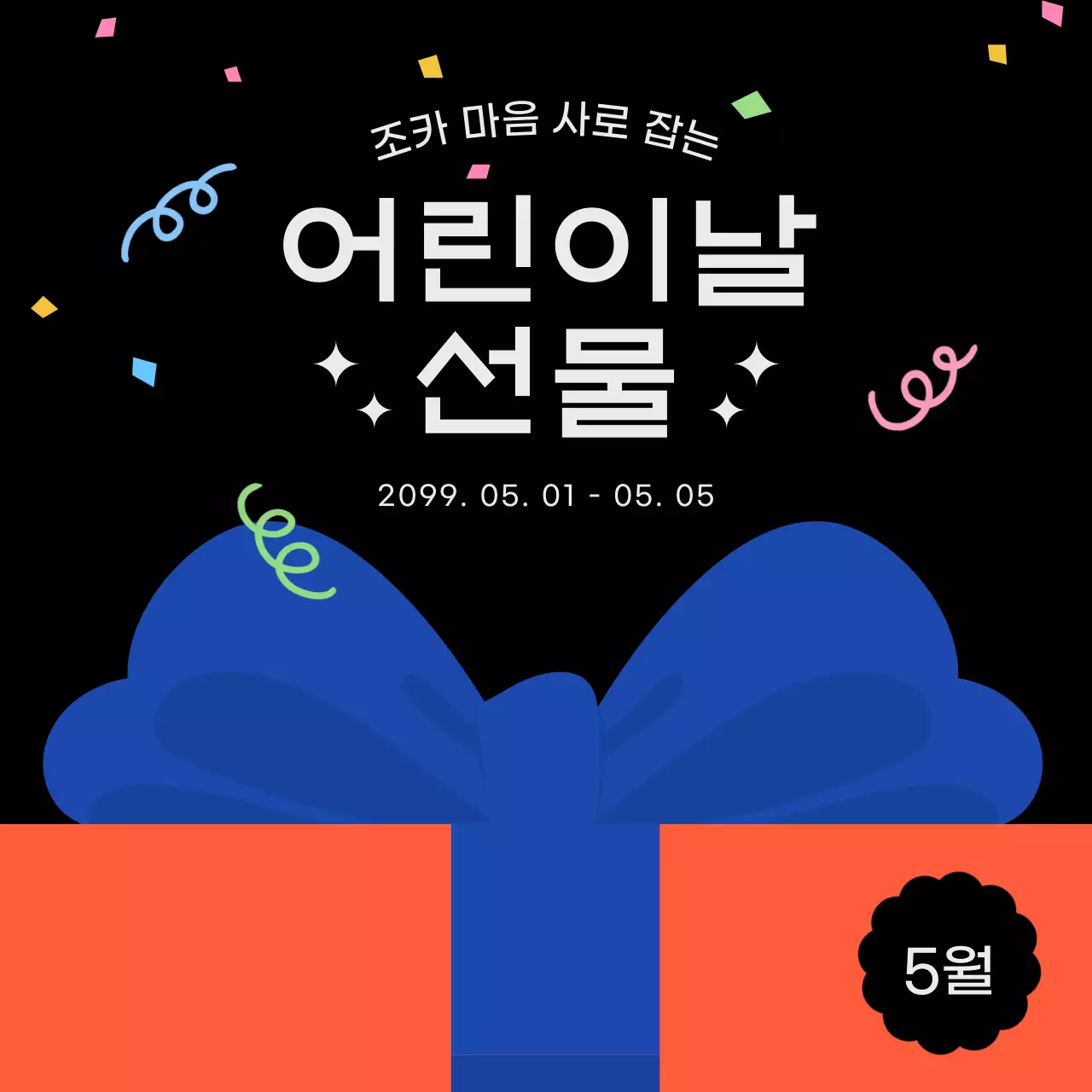 주황과 검정의 트렌드한 어린이날 쇼핑몰 광고