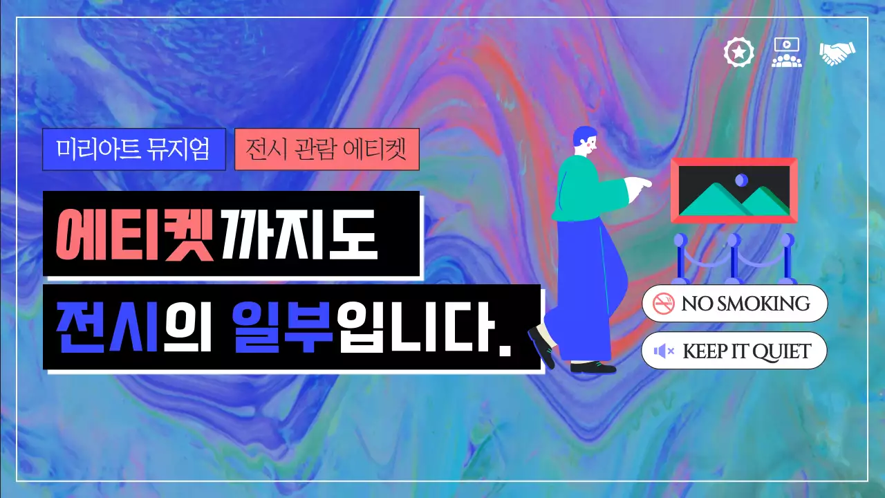 파랑 분홍 흐르는 페인트컨셉의 전시 관람 에티켓 안내